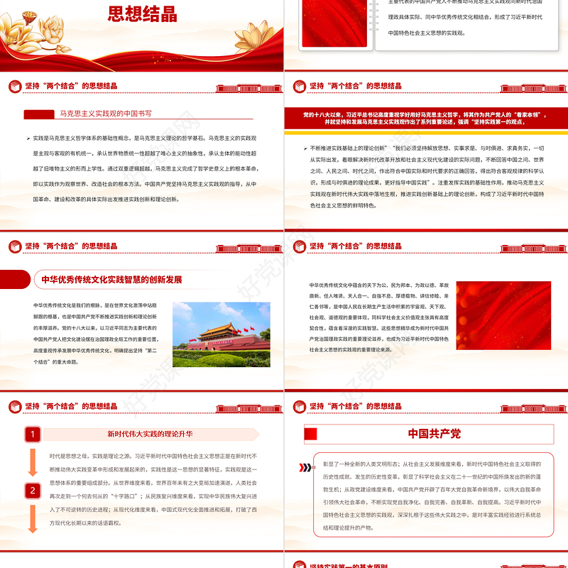 2023红色简洁习近平新时代中国特色社会主义思想蕴含的实践观PPT党课课件