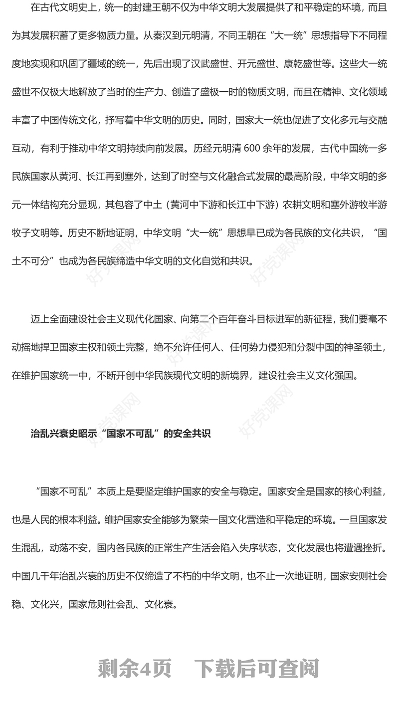 深入了解中华文明统一性中“四个不可”的逻辑意蕴ppt精美大气推进中华民族现代文明和社会主义文化强国建设党组织党支部专题党课课件(讲稿)
