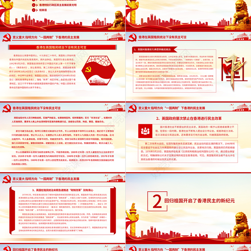“一国两制”下香港的民主发展PPT红色简洁香港民主发展道路必将越走越宽广专题课件
