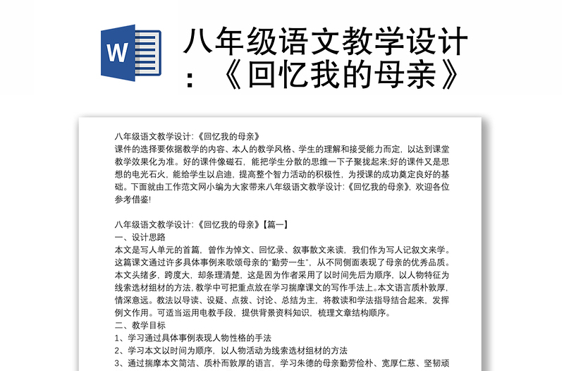 八年级语文教学设计：《回忆我的母亲》