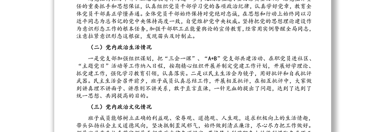 局党组关于2021年度住建系统政治生态建设情况报告（1）