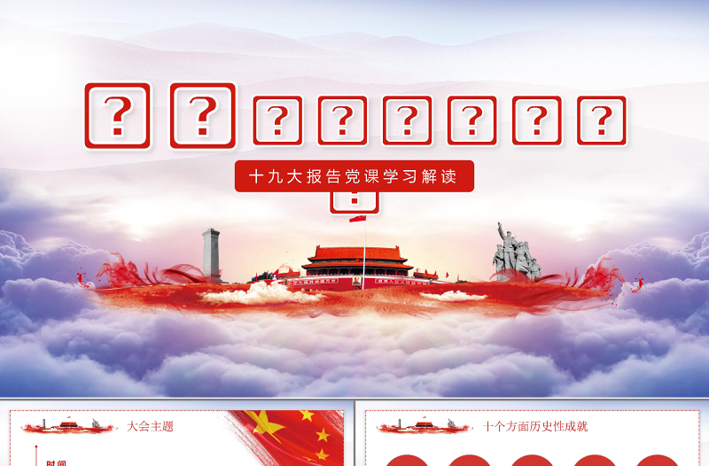 十九大报告党课学习解读