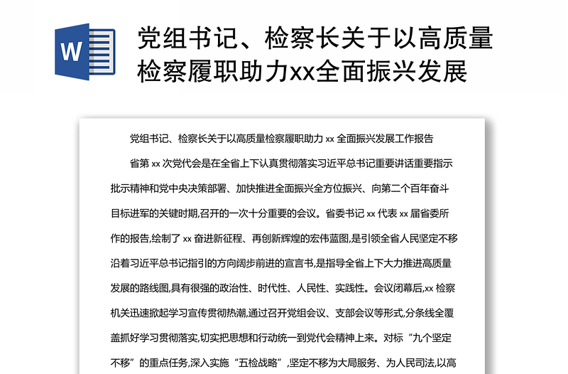 党组书记、检察长关于以高质量检察履职助力xx全面振兴发展工作报告