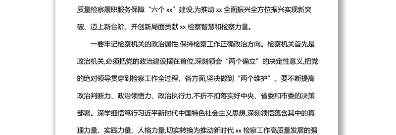 党组书记、检察长关于以高质量检察履职助力xx全面振兴发展工作报告