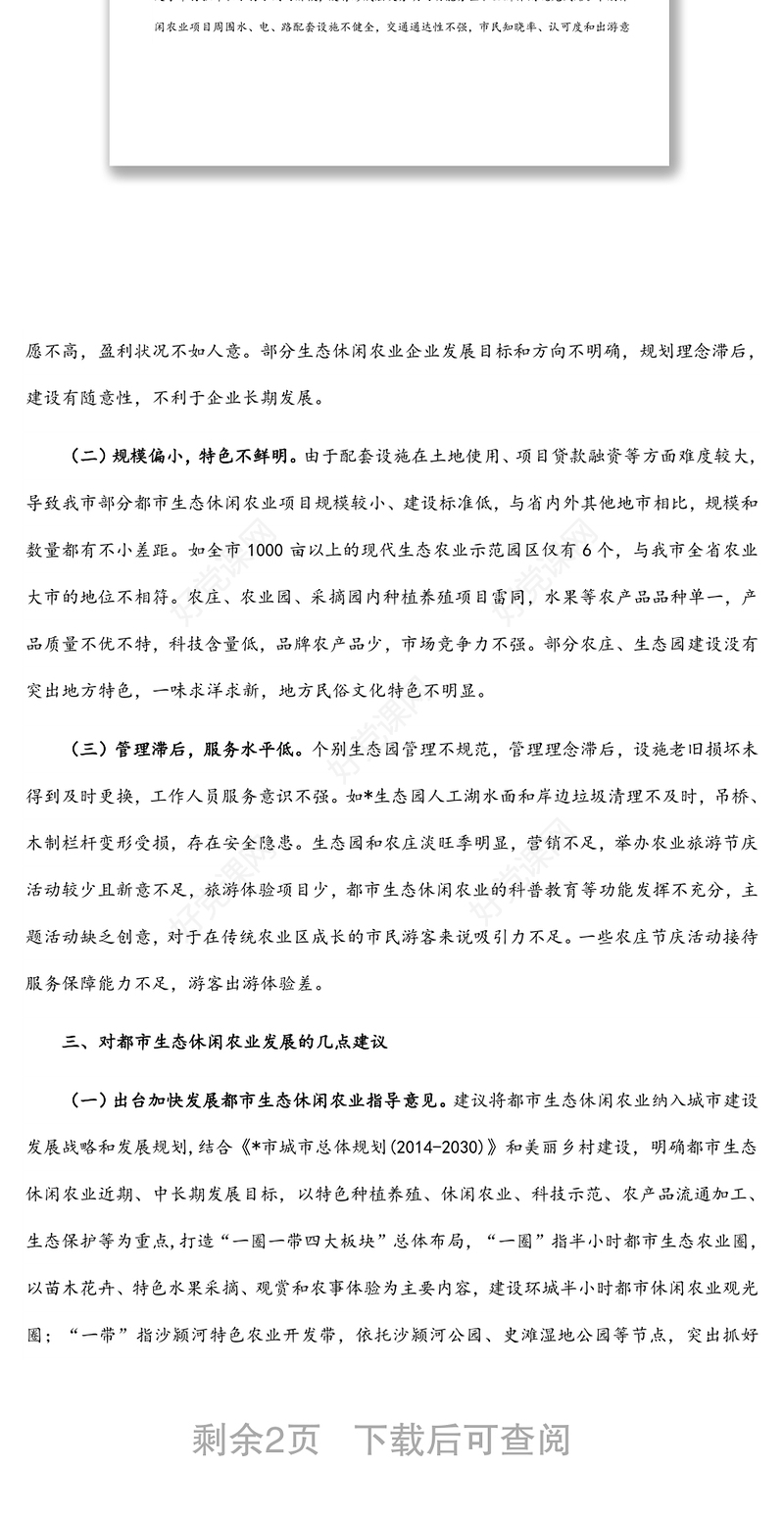 关于加快发展我市都市生态休闲农业的调研报告