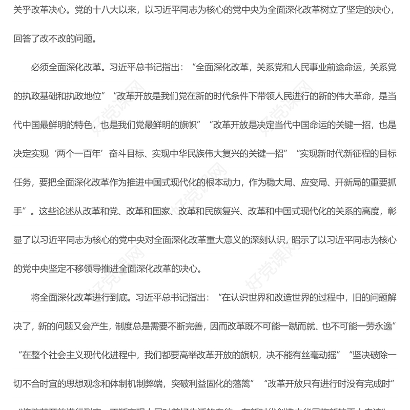 坚持党的领导全面深化改革ppt党建风深入学习新时代改革开放课件(讲稿)