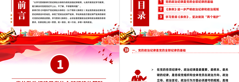 红色精美严守党的政治纪律党纪学习教育党员干部学习培训PPT课件