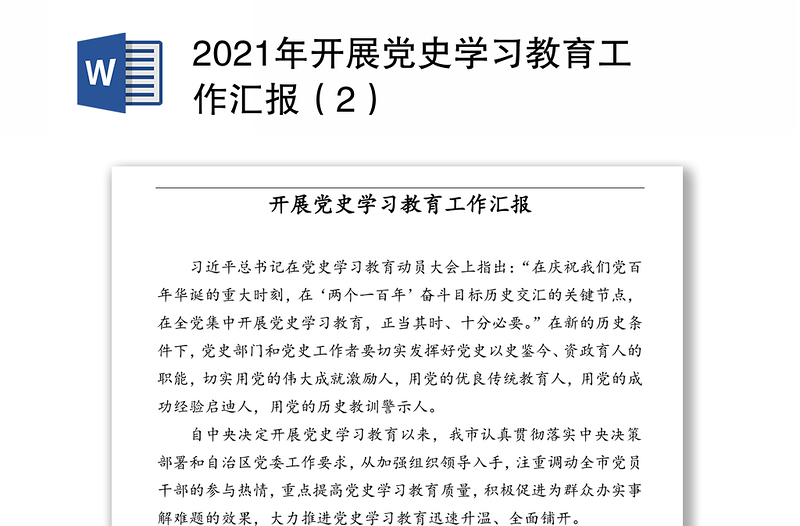 2021年开展党史学习教育工作汇报（2）