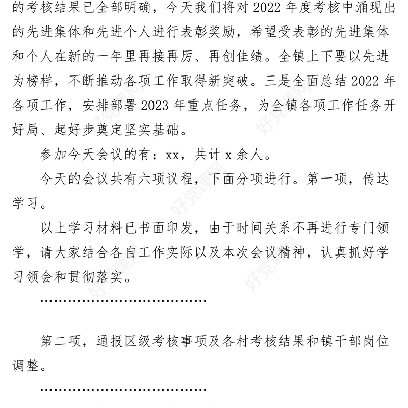 在2023年全镇工作会议上的主持词和总结讲话范文