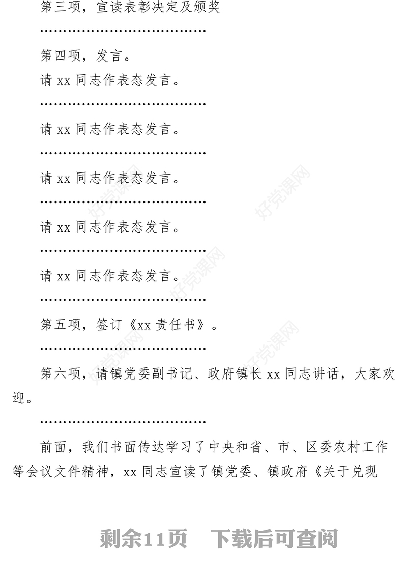 在2023年全镇工作会议上的主持词和总结讲话范文