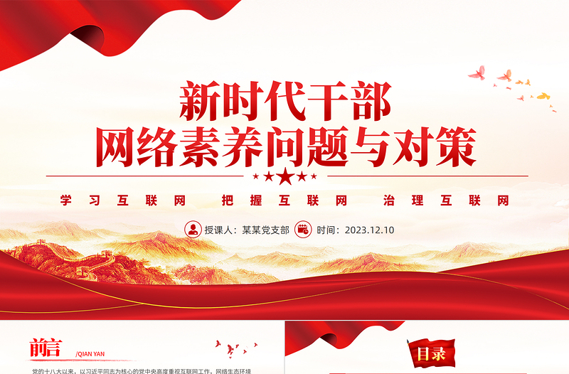 新时代新网络新素养PPT红色党政风新时代干部网络素养问题与对策研究党课课件下载