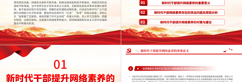 新时代新网络新素养PPT红色党政风新时代干部网络素养问题与对策研究党课课件下载