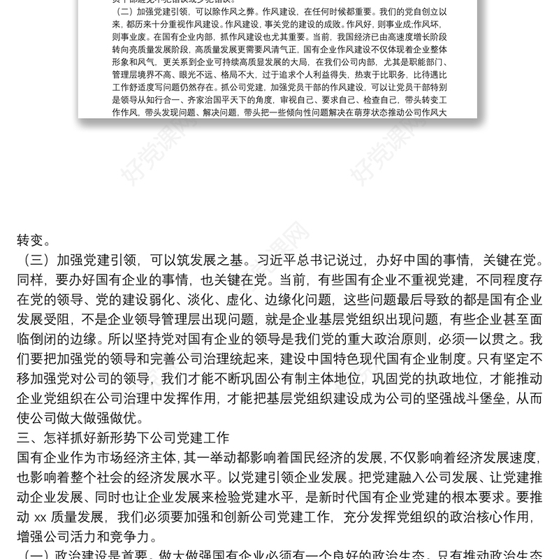 党建引领高质量发展党课讲稿