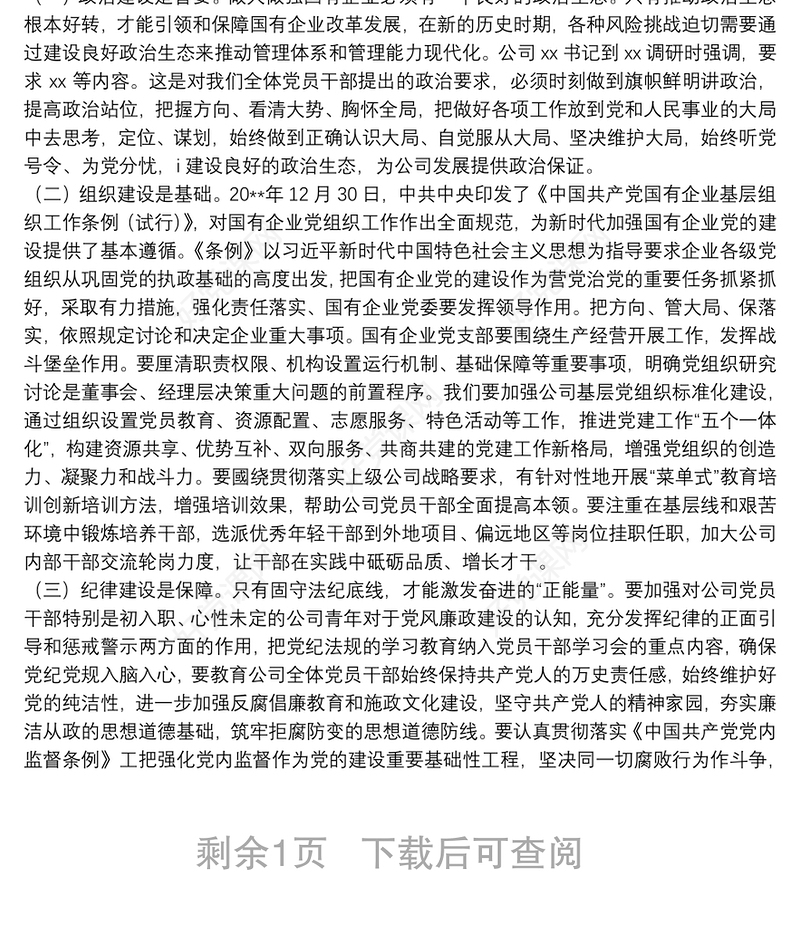 党建引领高质量发展党课讲稿