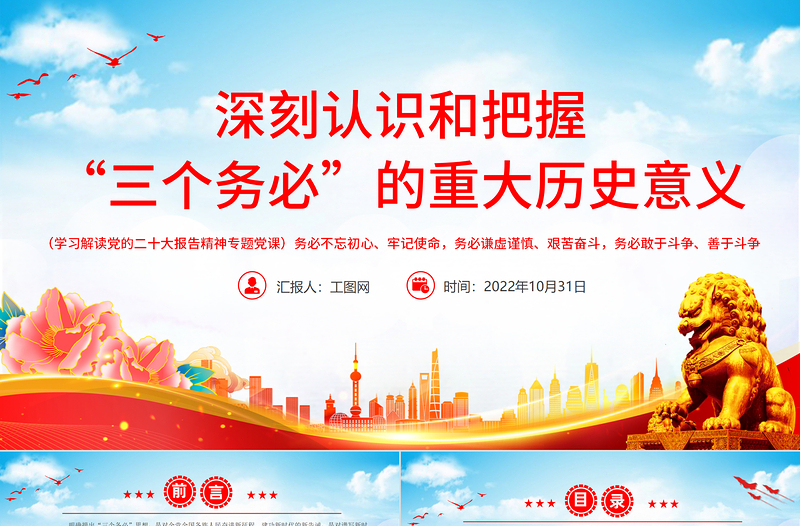 2022深刻认识和把握“三个务必”的重大历史意义PPT大气风党员干部学习解读党的二十大报告精神专题党建党课课件模板