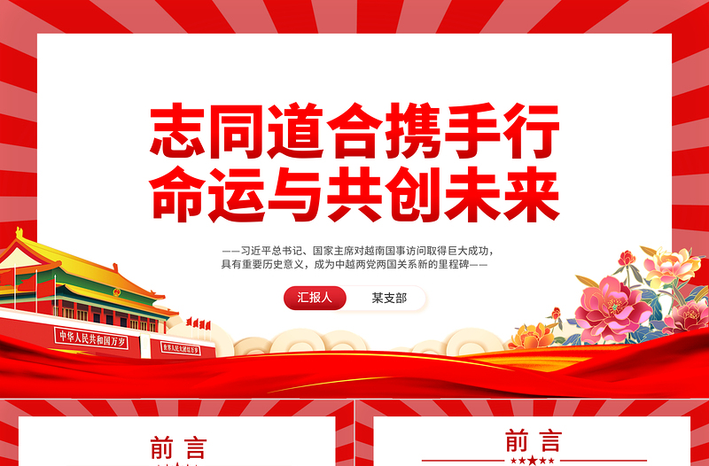 精美风2023越南国事访问专题党课PPT课件模板