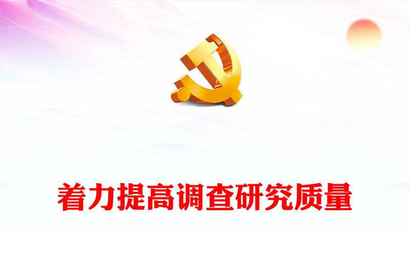 2023着力提高调查研究质量PPT大气党建风深入开展学习习近平新时代中国特色社会主义思想主题教育专题党课课件(讲稿)