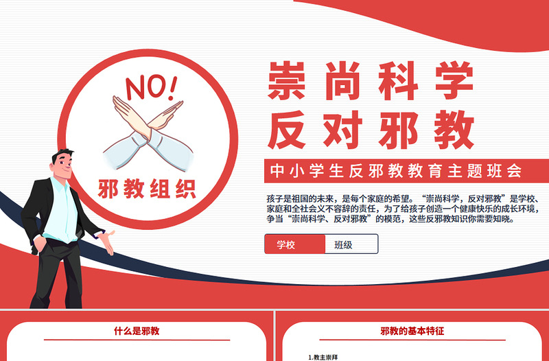 大气精美崇尚科学反对邪教PPT中小学生反邪教教育主题班会