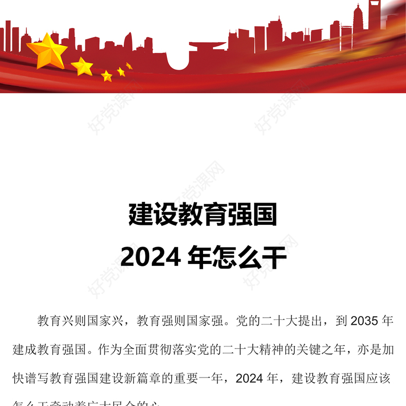 加快建设教育强国扎实推进教育高质量发展专题党课PPT课件下载(讲稿)