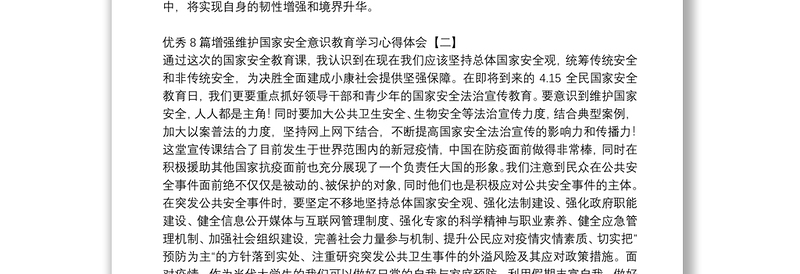 优秀8篇增强维护国家安全意识教育学习心得体会