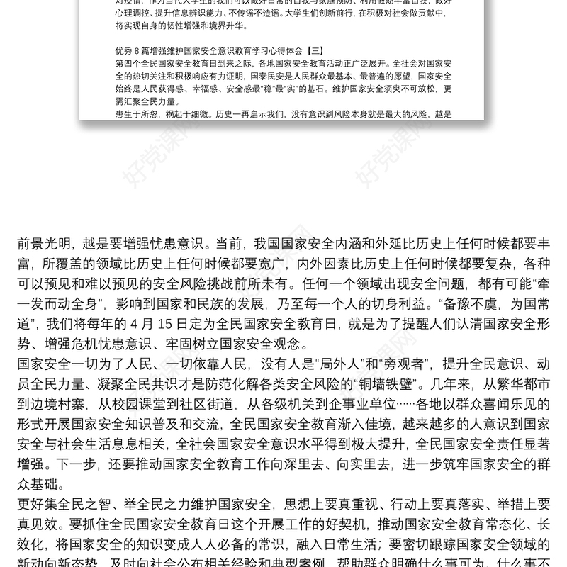优秀8篇增强维护国家安全意识教育学习心得体会