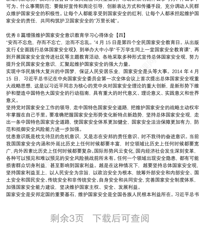 优秀8篇增强维护国家安全意识教育学习心得体会