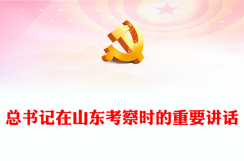 2024迈出新步伐展现新作为PPT党建风总书记在山东考察时的重要讲话微党课(讲稿)