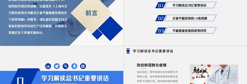 大气蓝色商务疫情党课新冠状病毒肺炎疫情防控共抗病毒上海浦东出台支持服务企业平稳健康发展的18条措施PPT模板