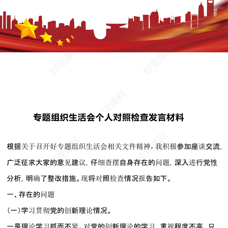 专题组织生活会个人对照检查发言材料汇总