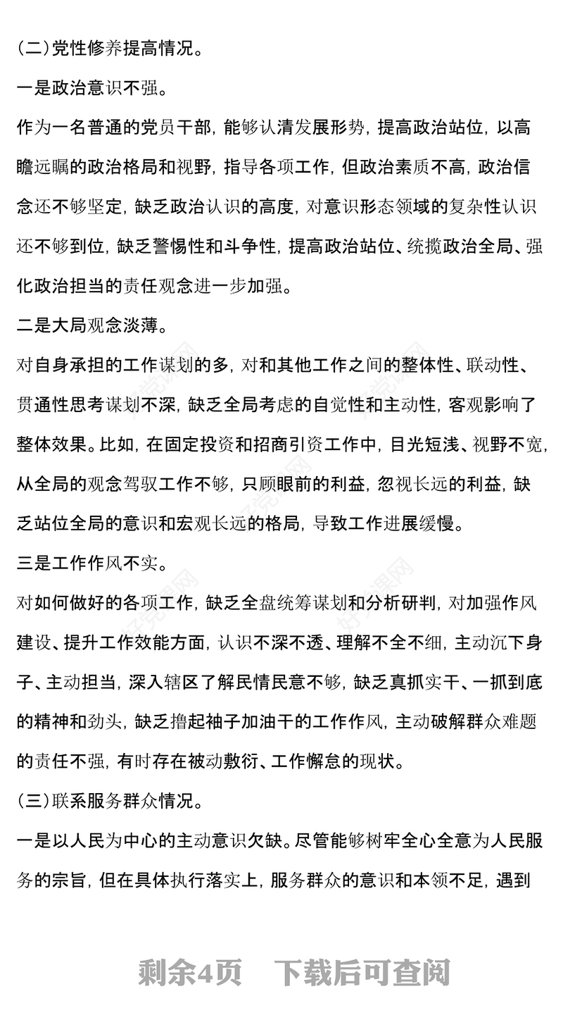 专题组织生活会个人对照检查发言材料汇总