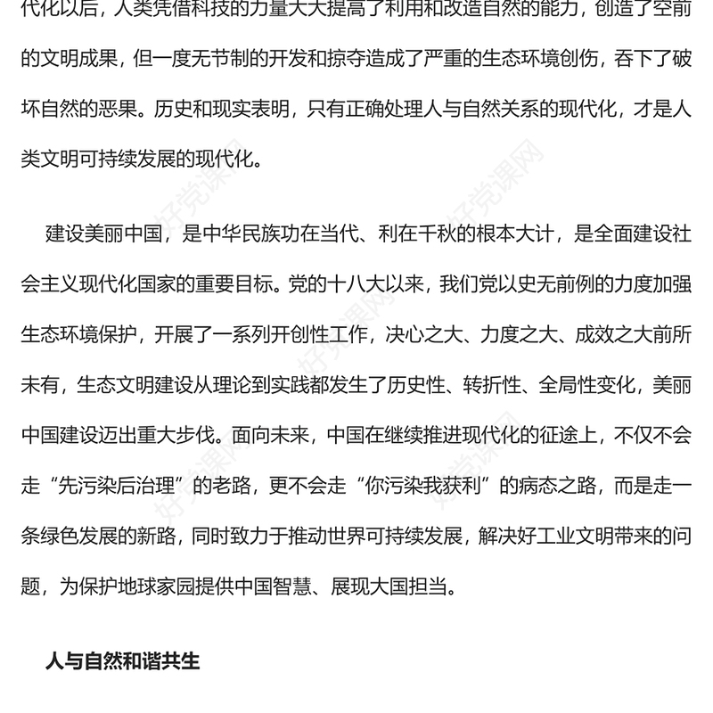 2023建设美丽中国PPT大气精美坚持绿色发展尊重顺应保护自然新思想微宣讲课件(讲稿)