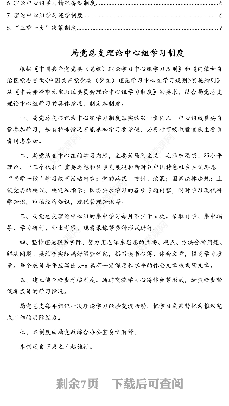理论中心组学习制度及“三重一大”决策制度汇编（8篇）（通用版）
