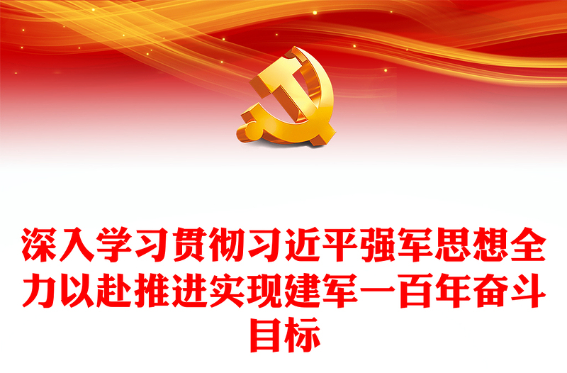 2023深入学习贯彻习近平强军思想全力以赴推进实现建军一百年奋斗目标PPT党建风认真学习《习近平著作选读》第一卷、第二卷专题党课课件(讲稿)