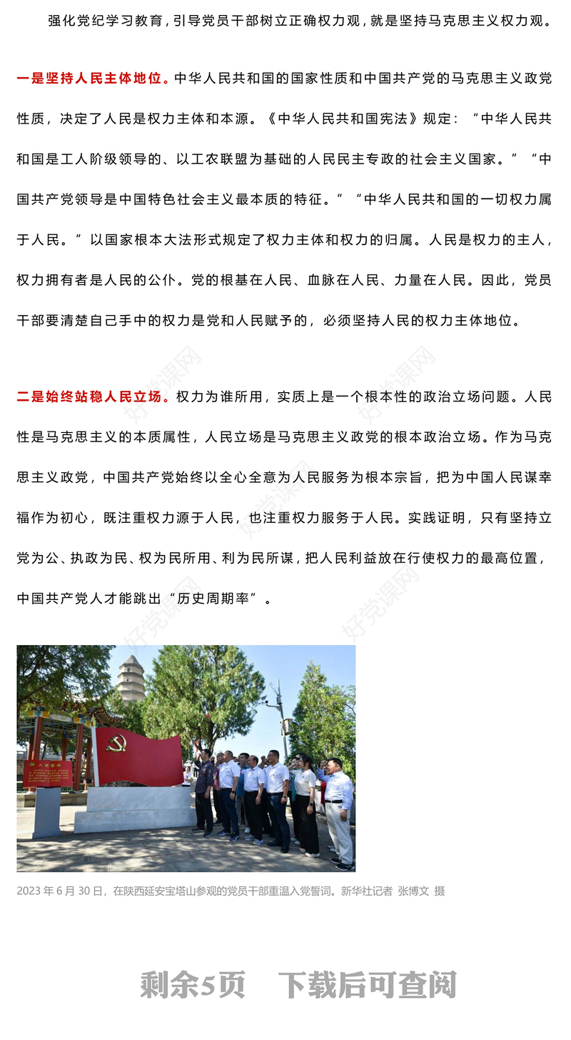 红色简洁2024年在党纪学习教育中树立正确的权力观PPT党课下载(讲稿)