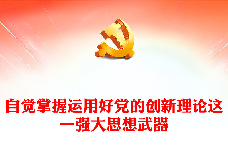 掌握运用好党的创新理论这一强大思想武器PPT党政风第六批全国干部学习培训课件(讲稿)