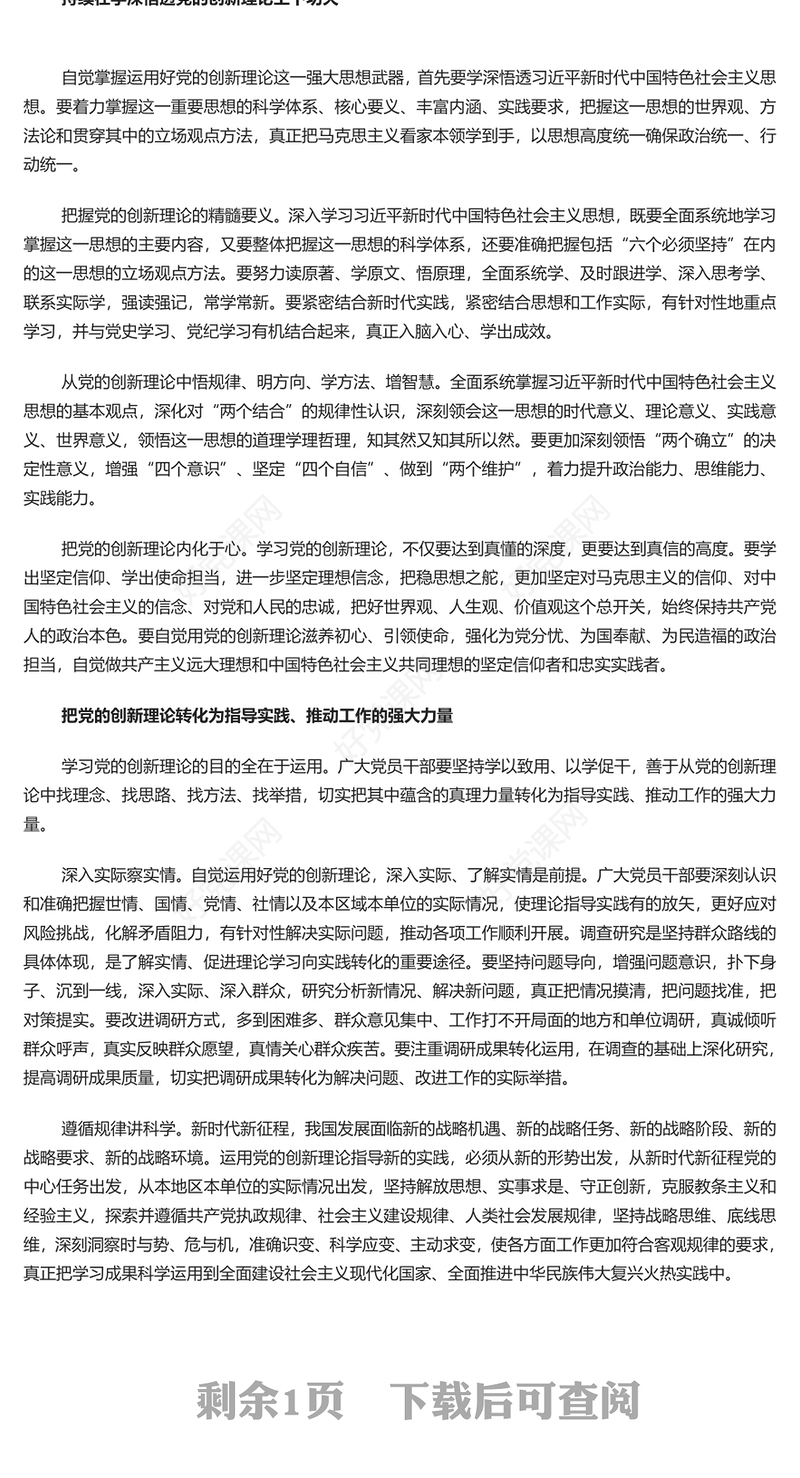 掌握运用好党的创新理论这一强大思想武器PPT党政风第六批全国干部学习培训课件(讲稿)