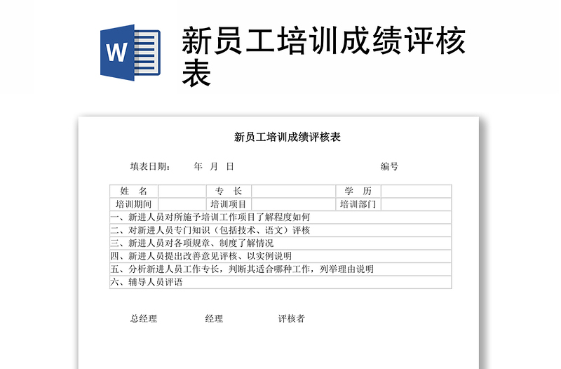 新员工培训成绩评核表