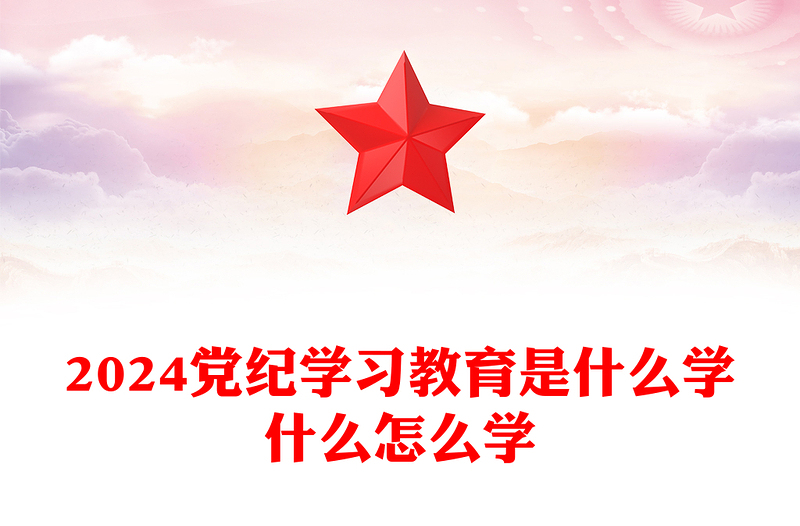 精美简洁2024党纪学习教育是什么学什么怎么学主题党课PPT(讲稿)