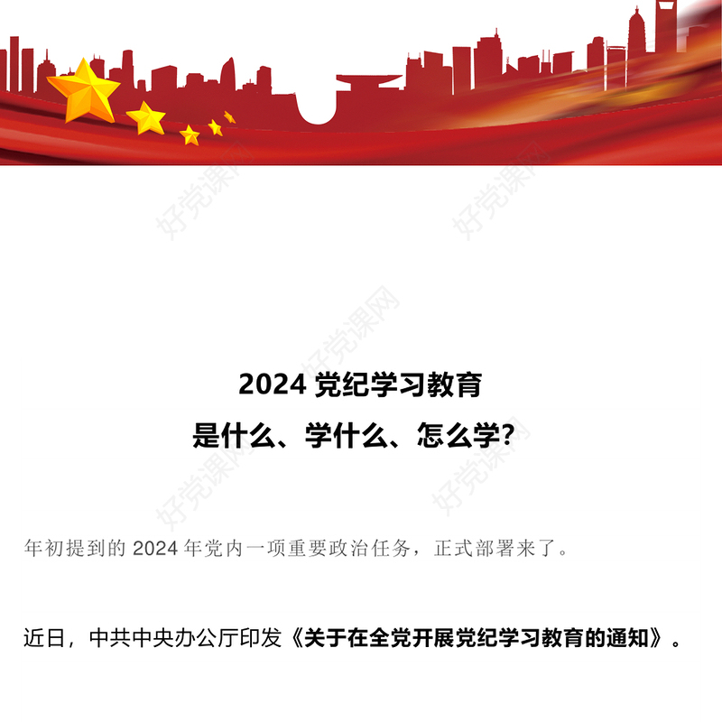 精美简洁2024党纪学习教育是什么学什么怎么学主题党课PPT(讲稿)