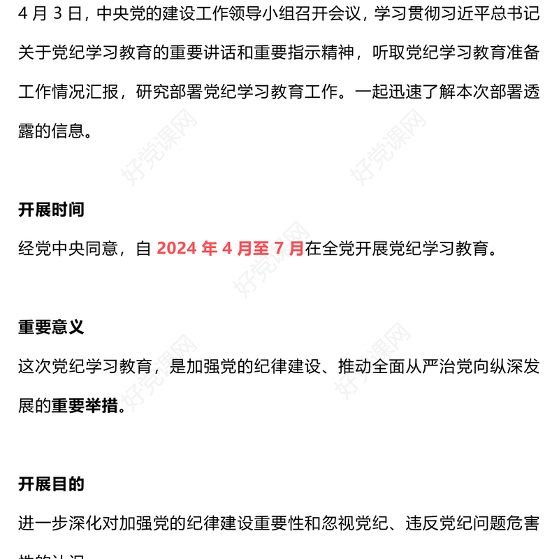精美简洁2024党纪学习教育是什么学什么怎么学主题党课PPT(讲稿)