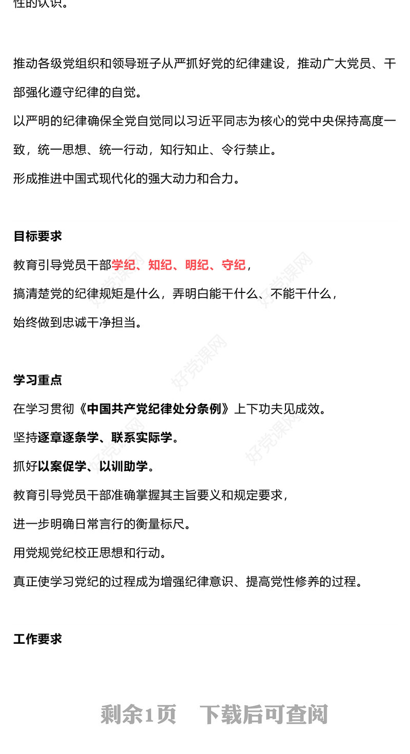 精美简洁2024党纪学习教育是什么学什么怎么学主题党课PPT(讲稿)