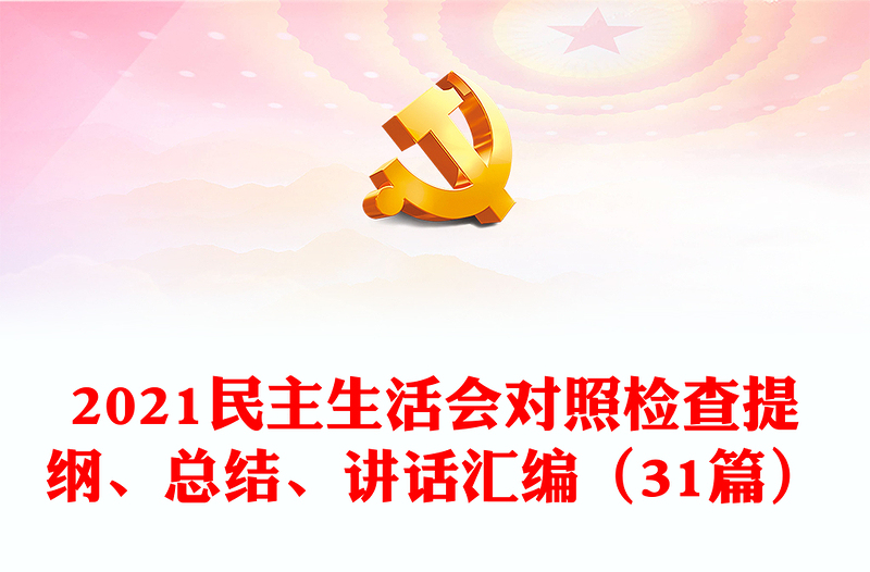 2021民主生活会对照检查提纲、总结、讲话汇编（31篇）