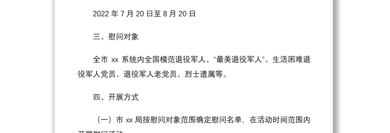 八一建军节前后开展主题慰问活动方案