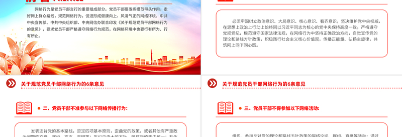 党员干部网络行为规范PPT精美党政风6条意见下载