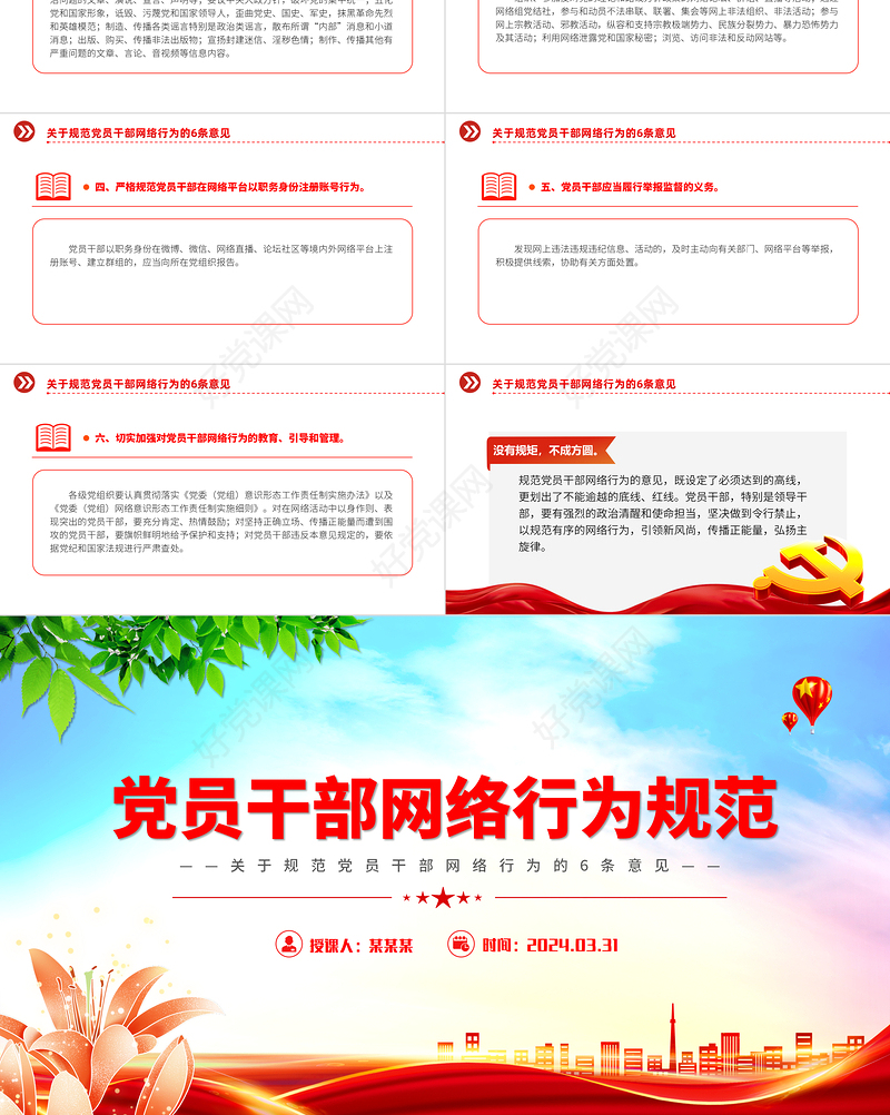 党员干部网络行为规范PPT精美党政风6条意见下载