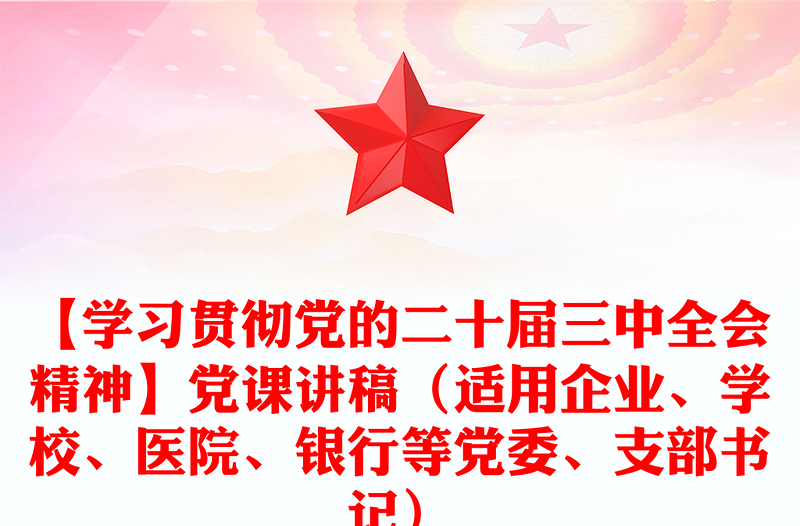 【学习贯彻党的二十届三中全会精神】党课发言稿（适用企业、学校、医院、银行等党委、支部书记）