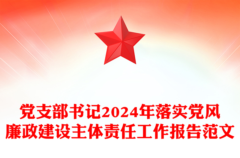 党支部书记2024年落实党风廉政建设主体责任工作报告范文模板