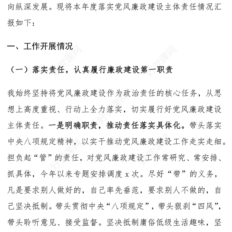 党支部书记2024年落实党风廉政建设主体责任工作报告范文模板