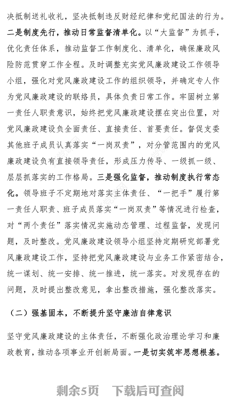 党支部书记2024年落实党风廉政建设主体责任工作报告范文模板