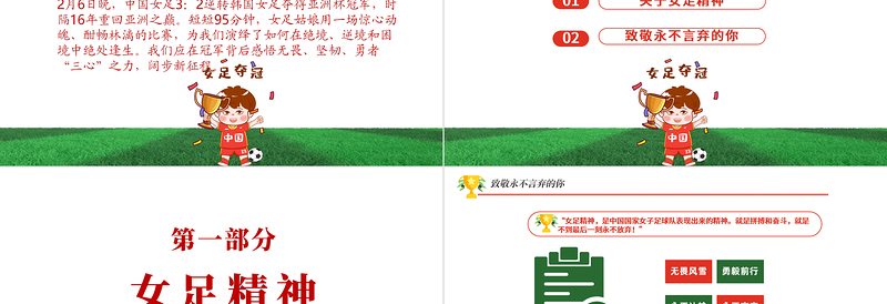 致敬永不言弃的你PPT红色卡通风学习中国女足精神介绍课件下载